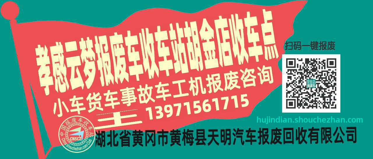 孝感云梦报废车收车站胡金店收车点